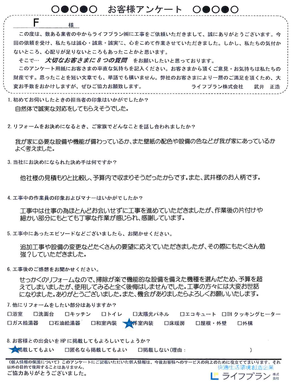 F様　浴室　アンケート
