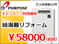 栃木県小山市|給湯器リフォーム12.8万円!キャンペーン特別価格