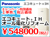 栃木県小山市｜エコキュート＋IH｜オール電化リフォーム54.8万円！キャンペーン特別価格