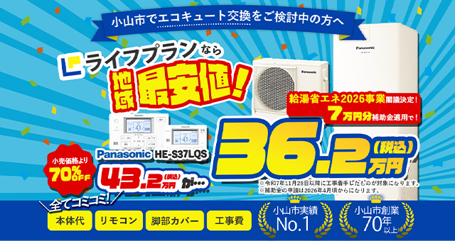 【WEB限定】エコキュートリフォームキャンペーン