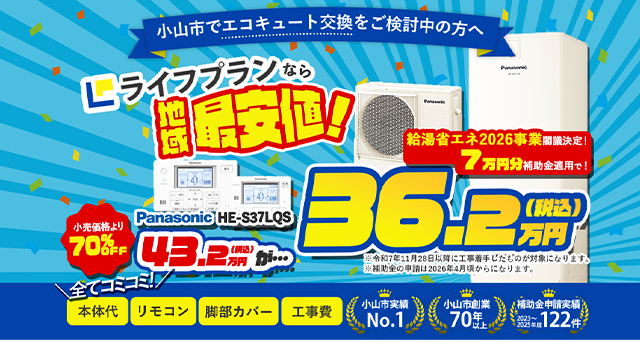 【WEB限定】エコキュートリフォームキャンペーン