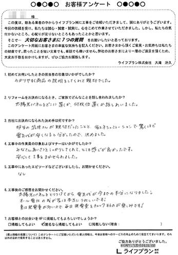 担当の武井さんが親切だったことと、省エネシュミレーションで驚くほど電気代が安くなると分かり、工事をお願いしました。