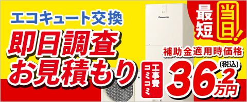 即日調査お見積りエコキュート交換最短当日