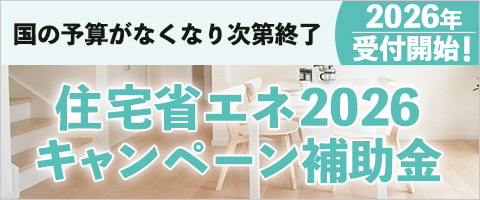 国の予算がなくなり次第終了2026年受付開始！住宅省エネ2026キャンペーン補助金