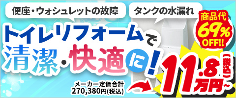 トイレリフォームで清潔・快適に！