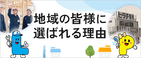 地域の皆様に選ばれる理由