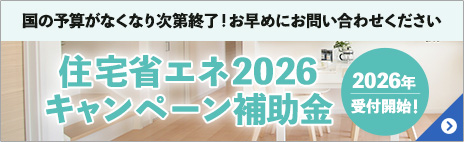 住宅省エネ2026キャンペーン補助金