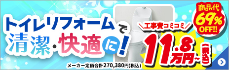 トイレリフォームで清潔・快適に！
