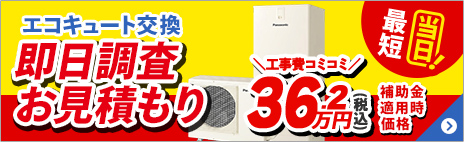エコキュート交換 即日調査お見積もり 最短当日