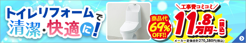 トイレリフォームで清潔・快適に！
