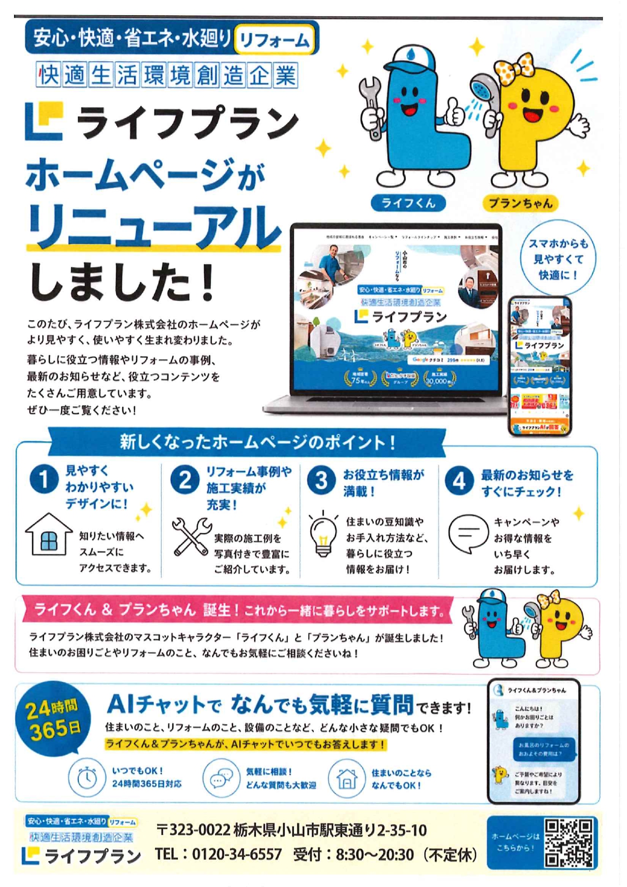 【2026年10月チラシ情報】ライフプランのホームページがリニューアルしました！